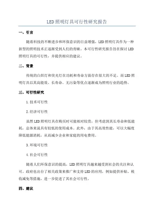 LED照明灯具可行性研究报告