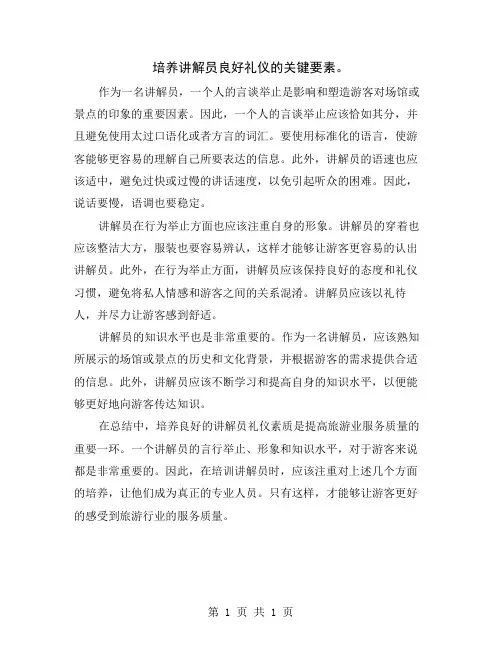 培养讲解员良好礼仪的关键要素