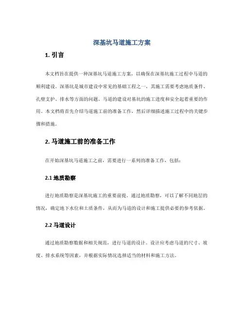 深基坑马道施工方案