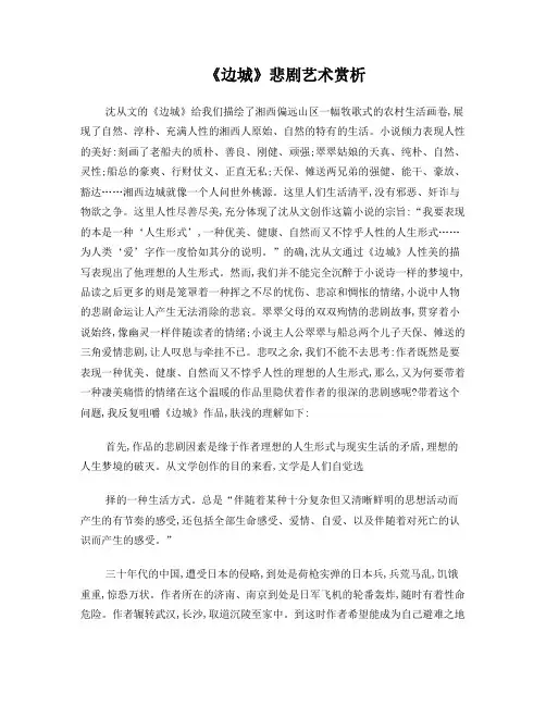 《边城》悲剧艺术赏析