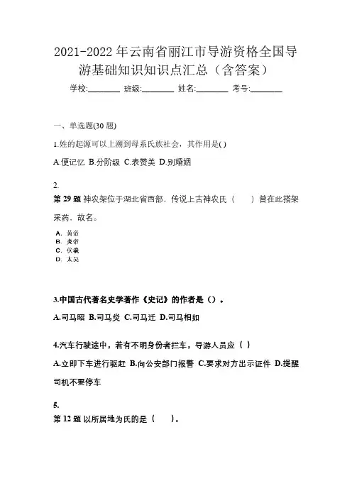 2021-2022年云南省丽江市导游资格全国导游基础知识知识点汇总(含答案)
