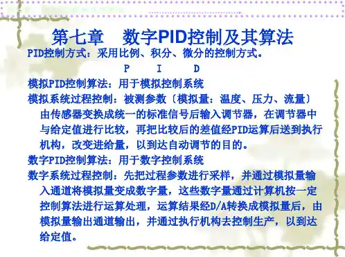 第七章--数字PID控制及其算法