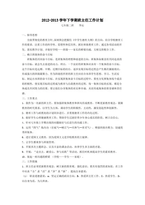 2012-2013学年下学期七年级班主任工作计划