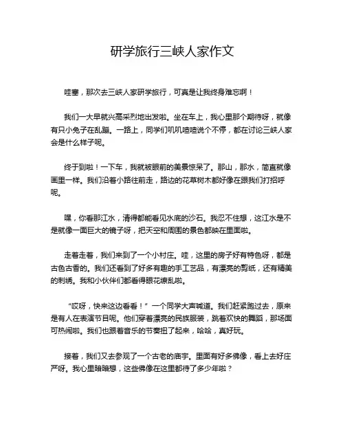 研学旅行三峡人家作文