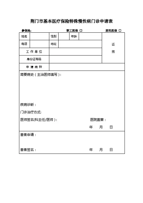 荆门市慢性病门诊申请表
