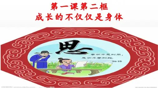 人教部编版道德与法治七年级下册第一课第二框 成长的不仅仅是身体 课件