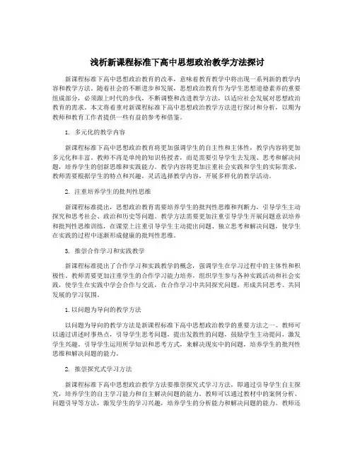 浅析新课程标准下高中思想政治教学方法探讨