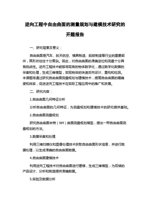 逆向工程中自由曲面的测量规划与建模技术研究的开题报告