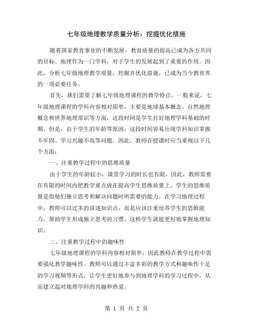 七年级地理教学质量分析：挖掘优化措施