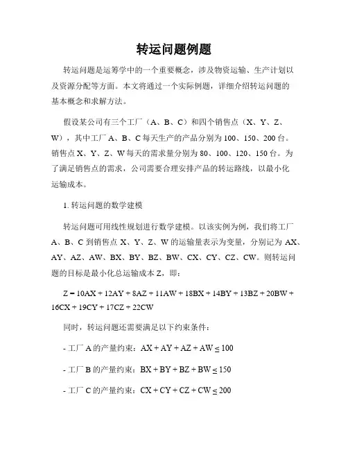 转运问题例题