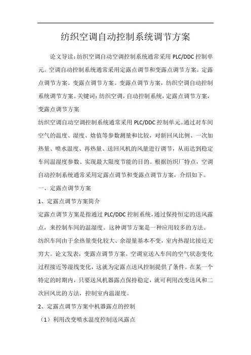 纺织空调自动控制系统调节方案