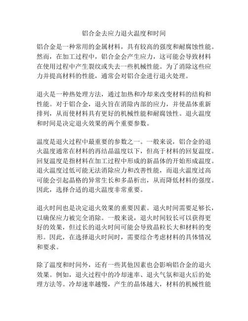 铝合金去应力退火温度和时间