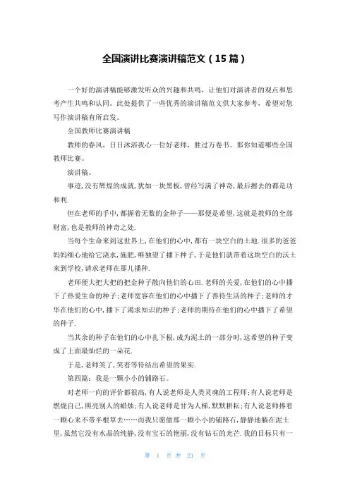 全国演讲比赛演讲稿范文(15篇)