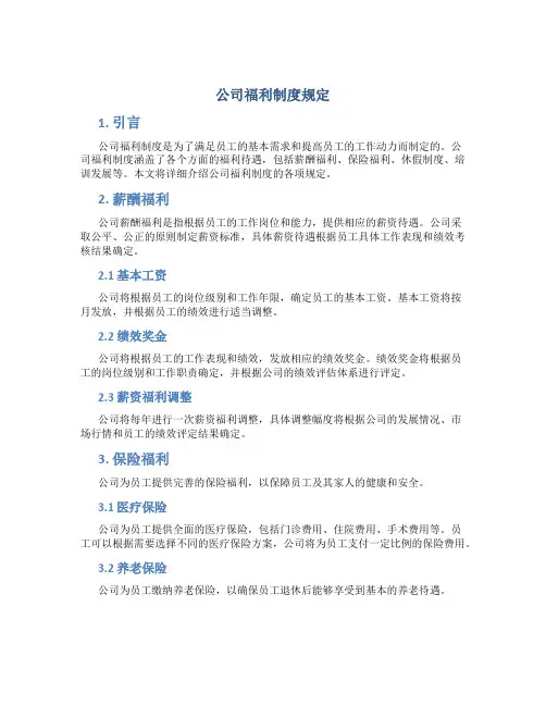 公司福利制度规定
