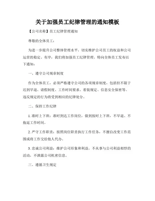 关于加强员工纪律管理的通知模板