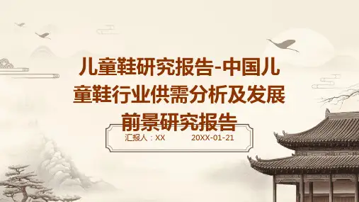 儿童鞋研究报告-中国儿童鞋行业供需分析及发展前景研究报告