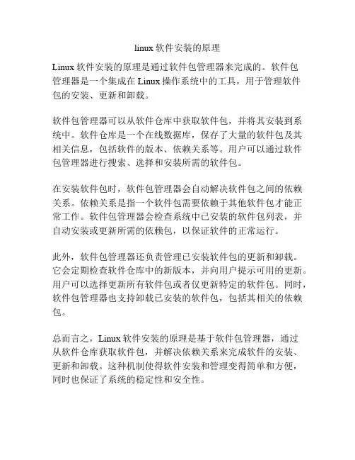 linux软件安装的原理