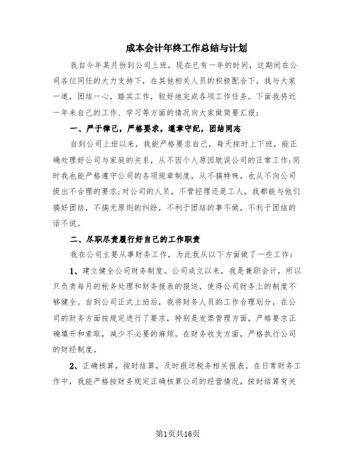 成本会计年终工作总结与计划(8篇)