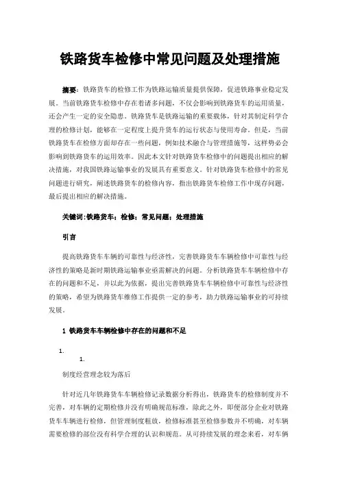 铁路货车检修中常见问题及处理措施