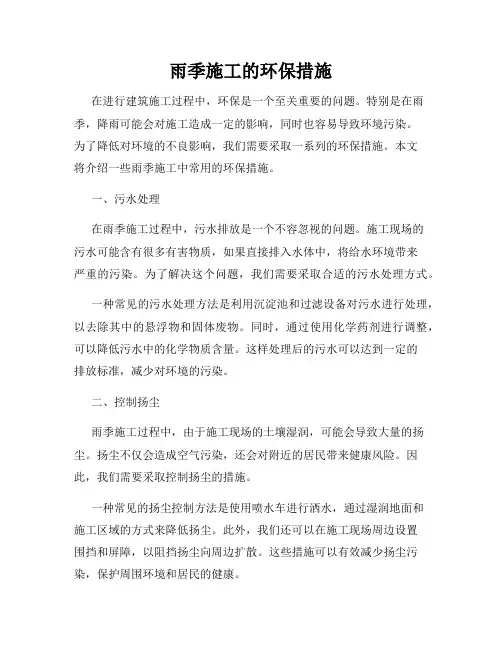 雨季施工的环保措施