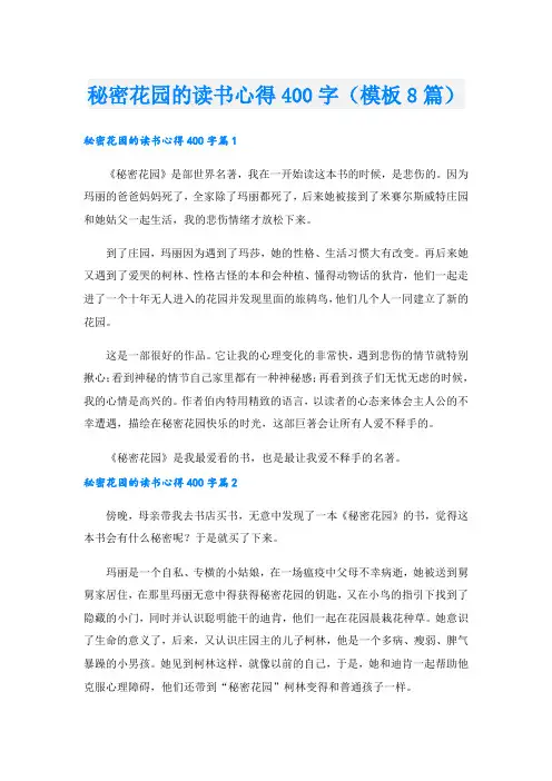 秘密花园的读书心得400字(模板8篇)