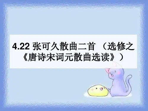 选修《张可久散曲二首》课件  