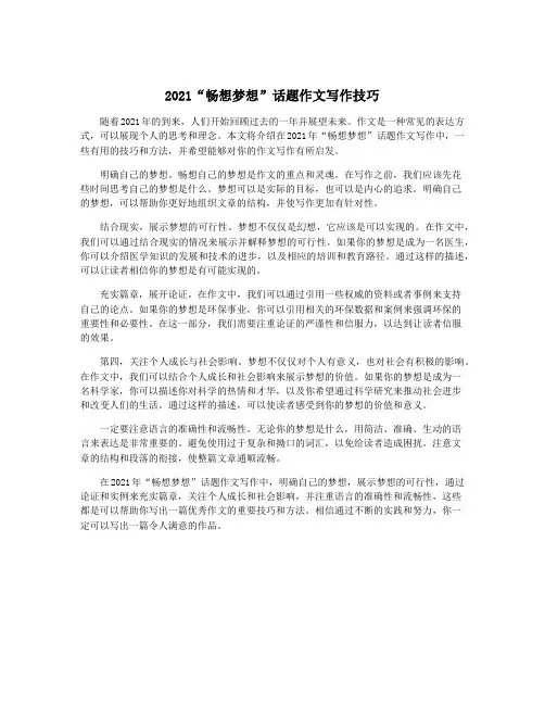 2021“畅想梦想”话题作文写作技巧