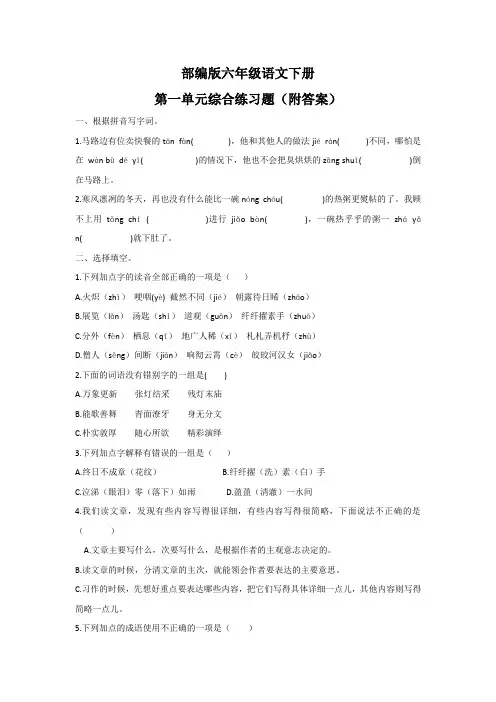 部编版六年级语文下册第一单元综合练习题(附答案)