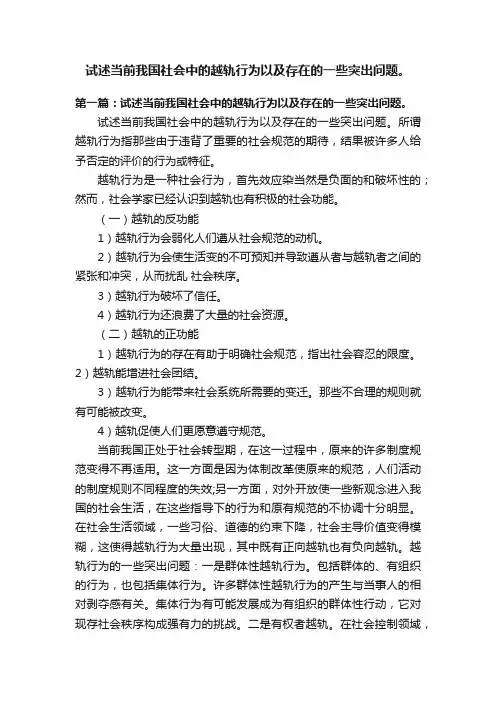 试述当前我国社会中的越轨行为以及存在的一些突出问题。