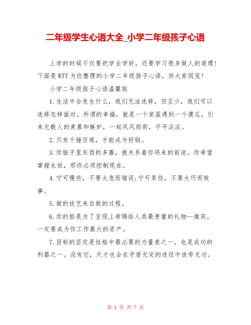 二年级学生心语大全小学二年级孩子心语