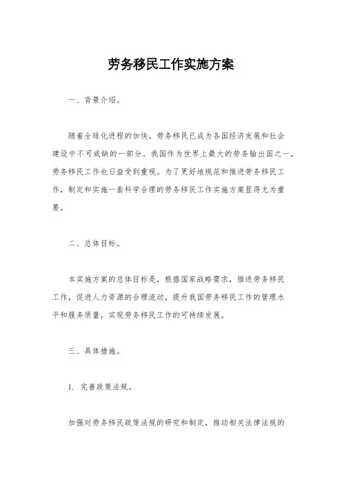 劳务移民工作实施方案