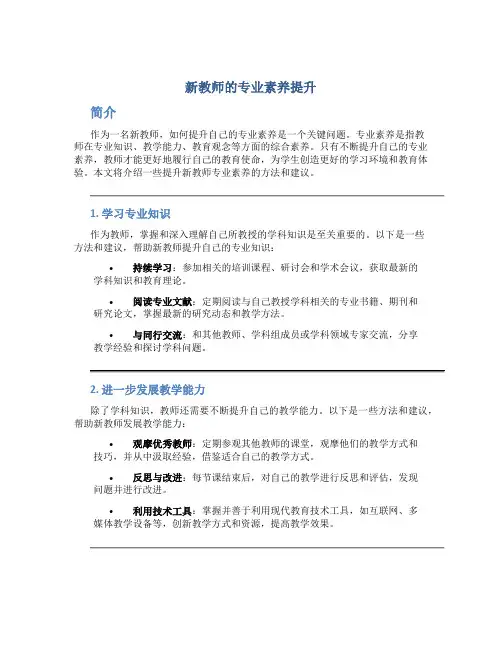 新教师如何提升自己的专业素养