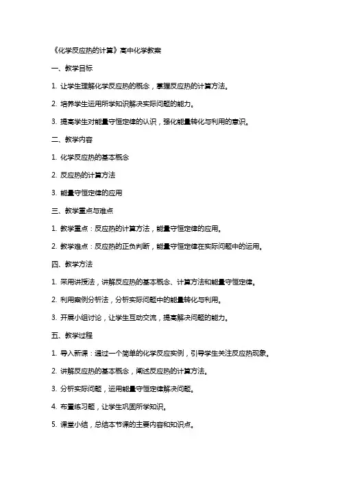《化学反应热的计算》高中化学教案