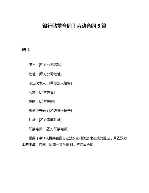 银行储蓄合同工劳动合同5篇