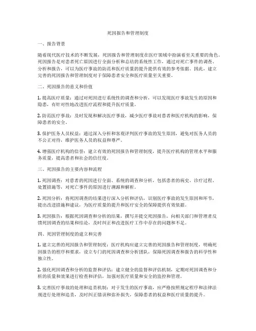 死因报告和管理制度