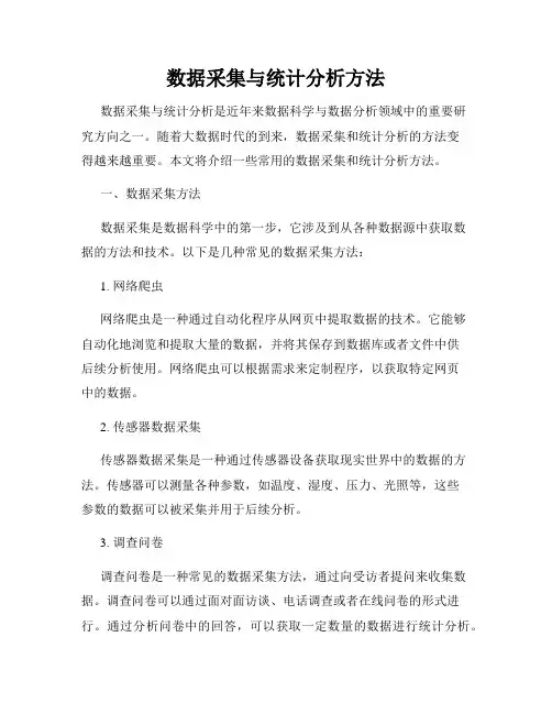 数据采集与统计分析方法