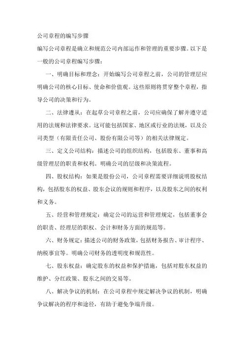 公司章程的编写步骤