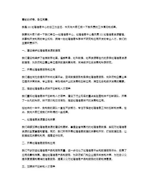 关于地理信息中心及总工办主任述职报告