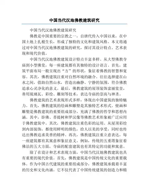 中国当代汉地佛教建筑研究