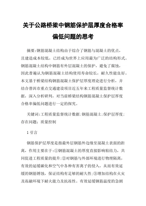 关于公路桥梁中钢筋保护层厚度合格率偏低问题的思考