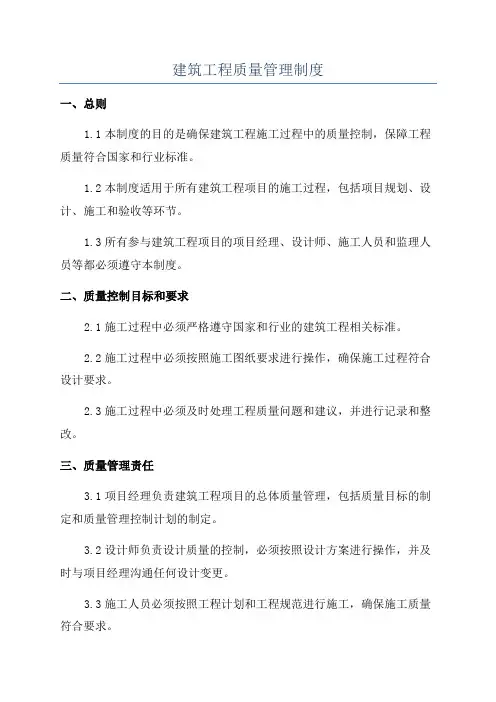 建筑工程质量管理制度
