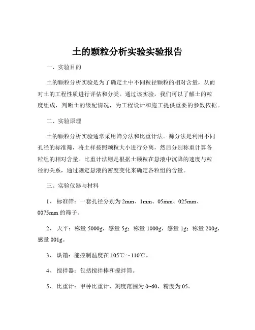 土的颗粒分析实验实验报告