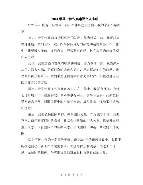 2024领导干部作风建设个人小结