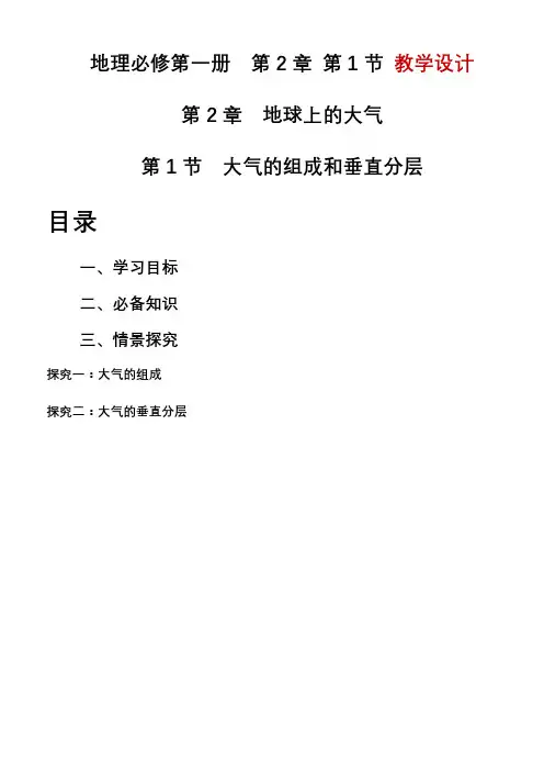 2.1大气的组成和垂直分层教学设计人教版高中地理