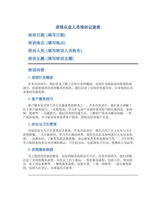 宾馆从业人员培训记录表