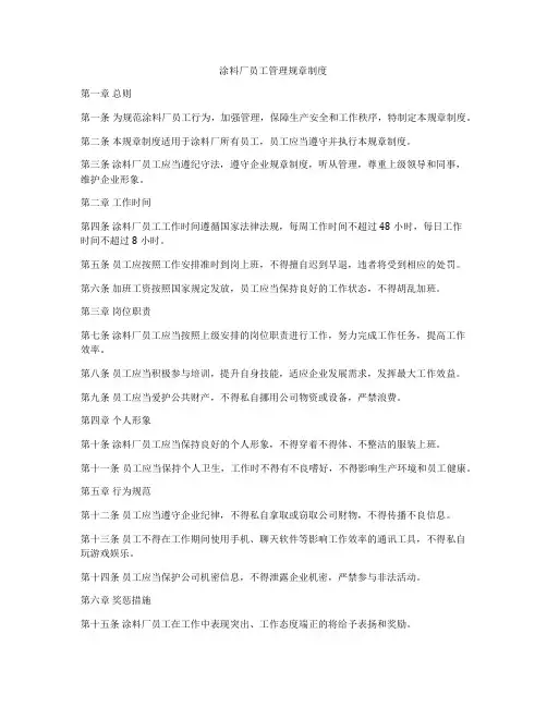 涂料厂员工管理规章制度