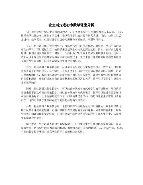 让生活走进初中数学课堂分析