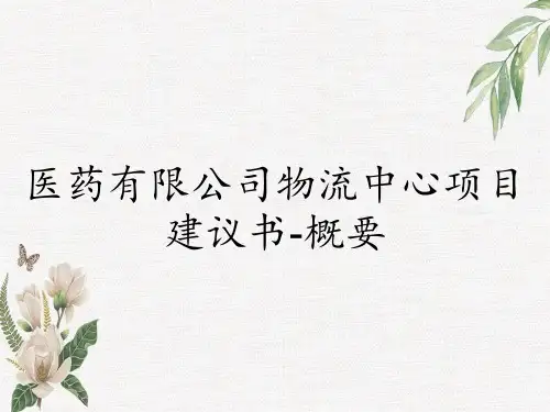 医药有限公司物流中心项目建议书-概要