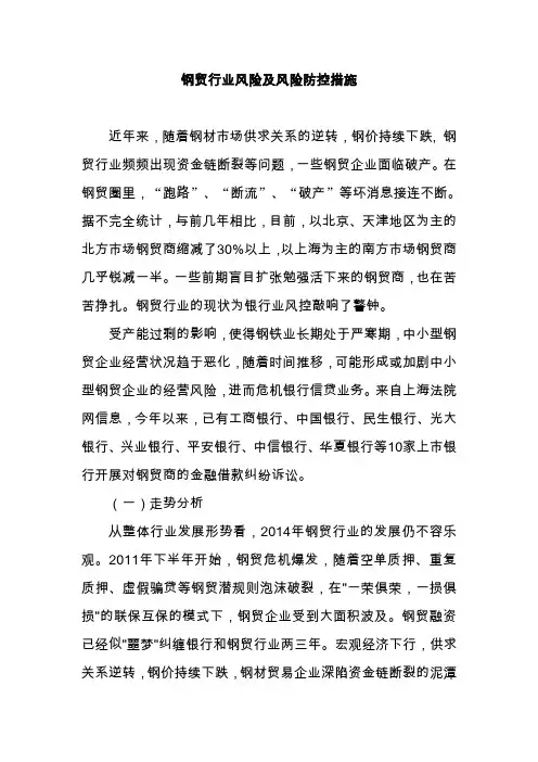钢贸行业风险及风险防控措施