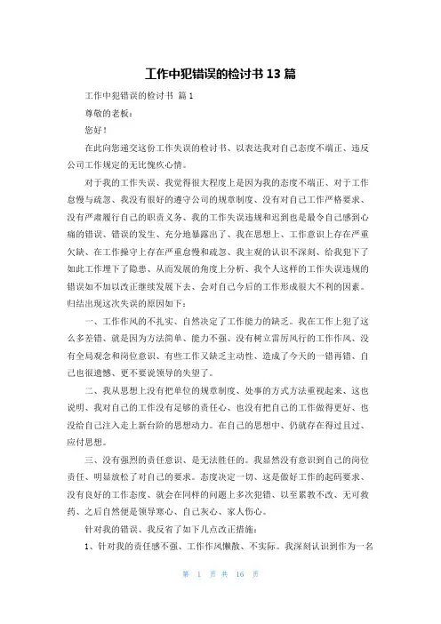 工作中犯错误的检讨书13篇